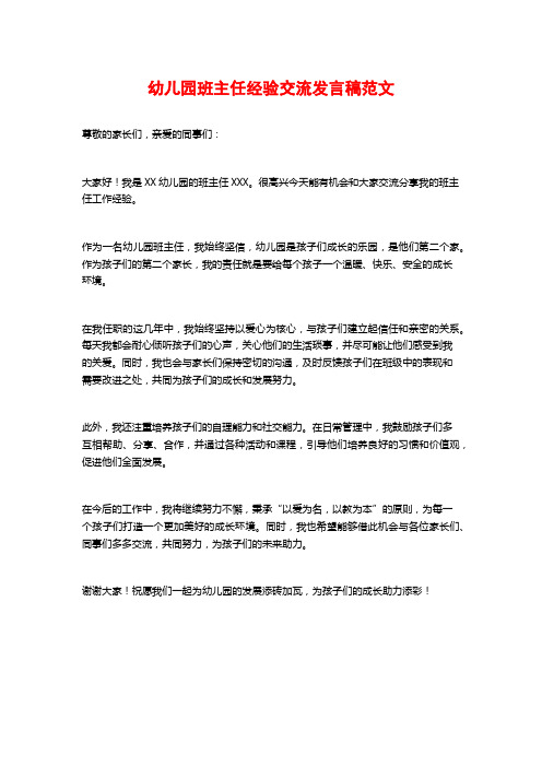 幼儿园班主任经验交流发言稿范文