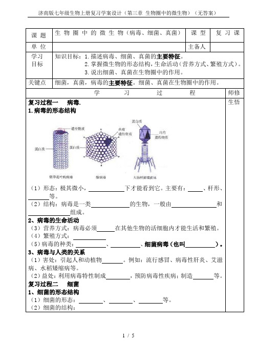 济南版七年级生物上册复习学案设计(第三章 生物圈中的微生物)(无答案)