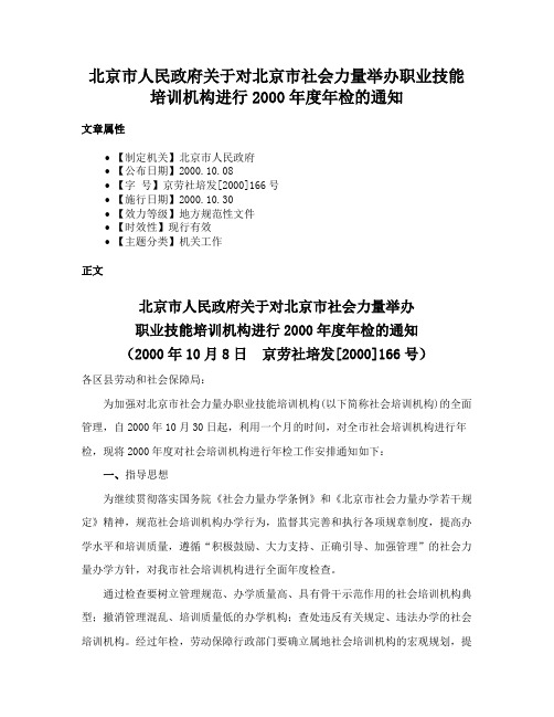 北京市人民政府关于对北京市社会力量举办职业技能培训机构进行2000年度年检的通知