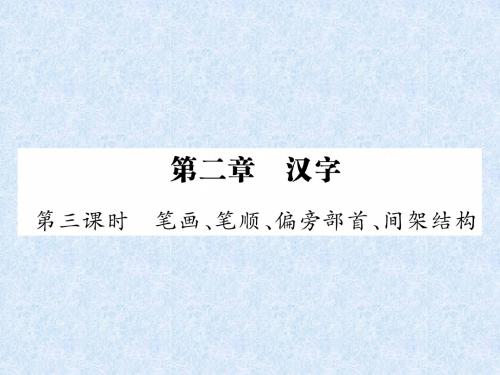 2018年小升初语文总复习精讲课件-第2章 汉字-第3课时 笔画、笔顺、偏旁部首、间架结构｜语文S版