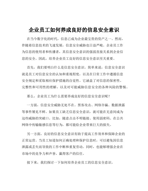 企业员工如何养成良好的信息安全意识