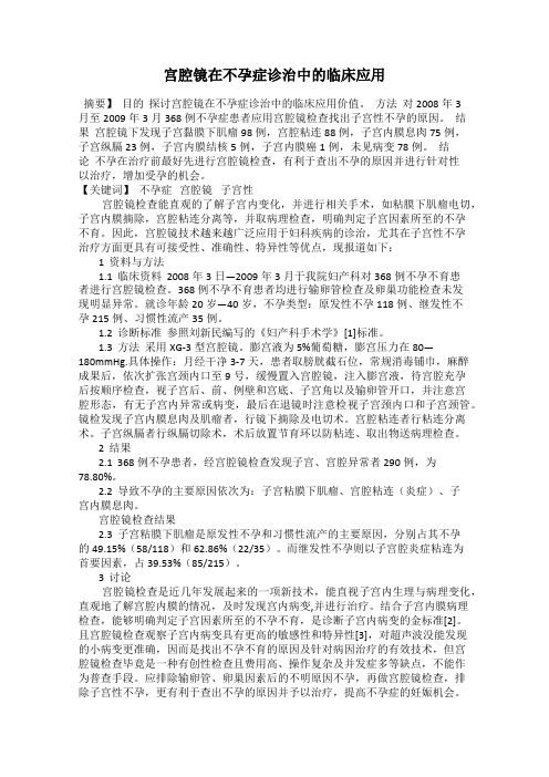宫腔镜在不孕症诊治中的临床应用