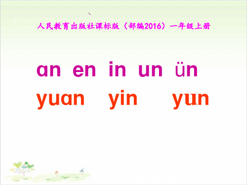 一年级上册语文ppt-《汉语拼音aneninunun》页PPT优秀课件-部编版