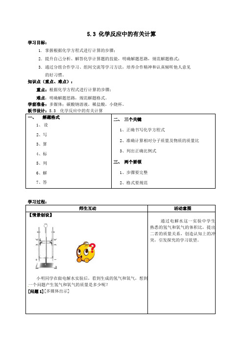 九年级化学全册第五单元定量研究化学反应53化学反应中的有关计算学案(无答案)鲁教版