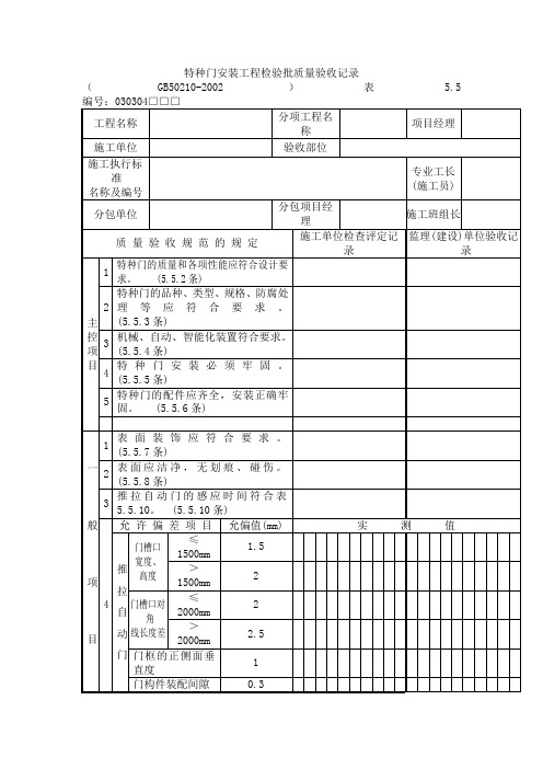 特种门安装工程检验批质量验收记录