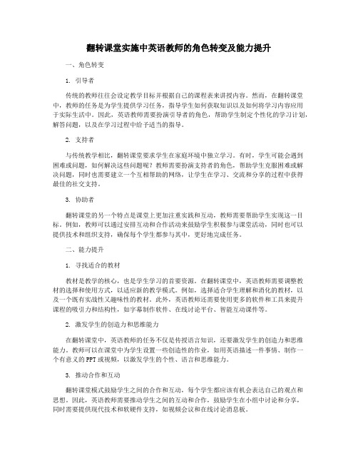 翻转课堂实施中英语教师的角色转变及能力提升