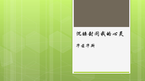 沉睡封闭我的心灵 华兹华斯