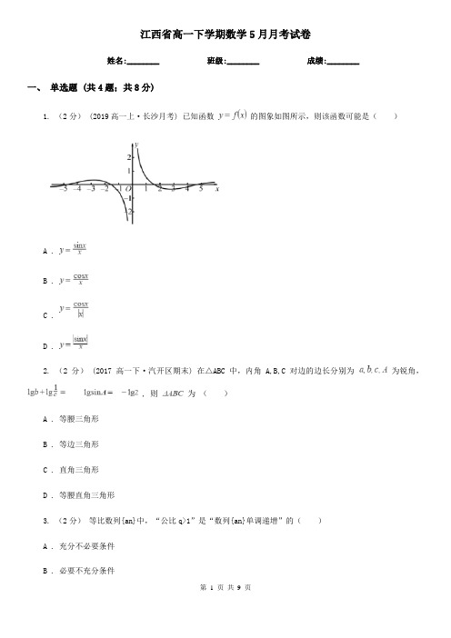 江西省高一下学期数学5月月考试卷