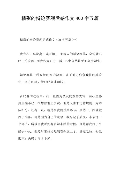 精彩的辩论赛观后感作文400字五篇