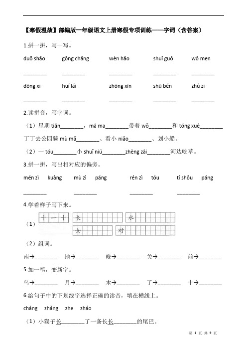 【寒假温故】部编版一年级语文上册寒假专项训练——字词(含答案)