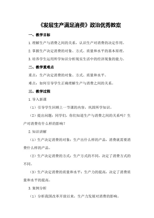 《发展生产满足消费》政治优秀教案