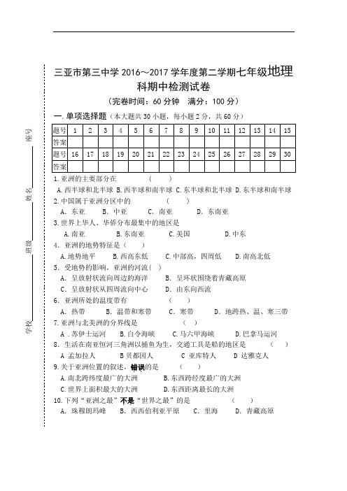 海南省第二学期七年级地理科期中检测试卷
