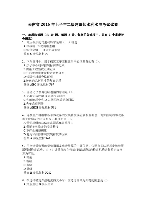 云南省2016年上半年二级建造师水利水电考试试卷