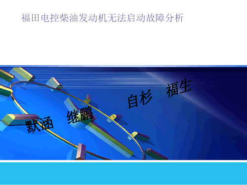 福田柴油发动机无法起动故障分析2013-11-14