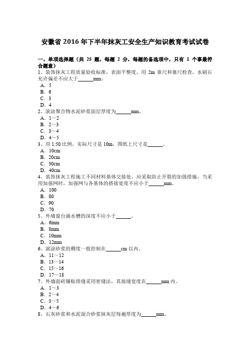 安徽省2016年下半年抹灰工安全生产知识教育考试试卷