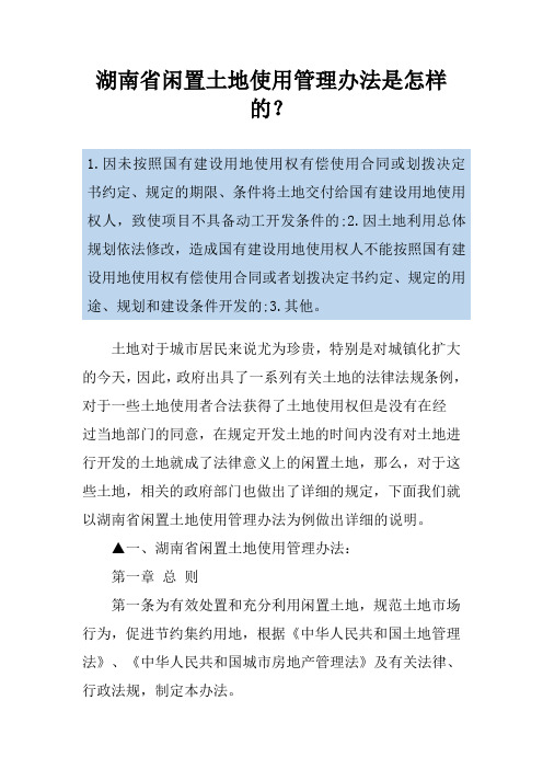 湖南省闲置土地使用管理办法是怎样的？