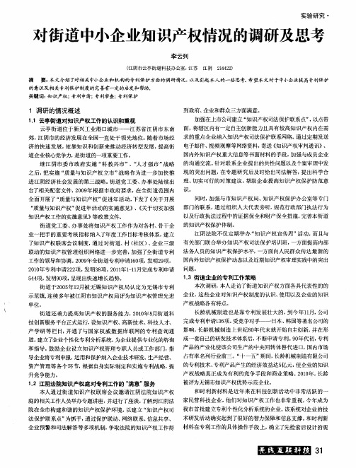 对街道中小企业知识产权情况的调研及思考