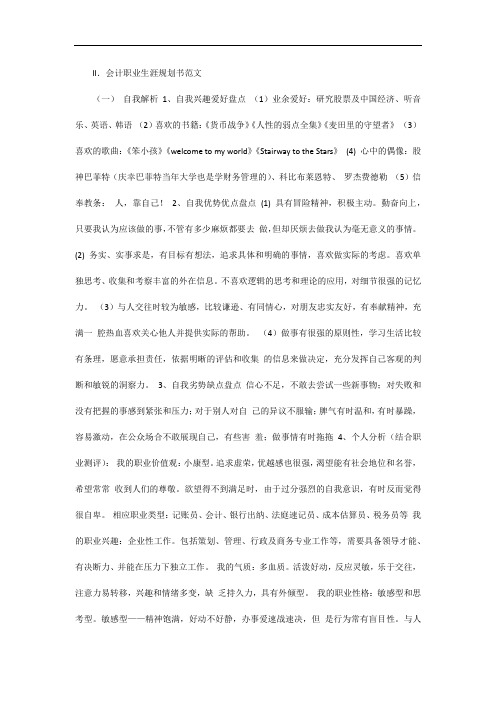 2011年会计专业职业生涯规划书范文