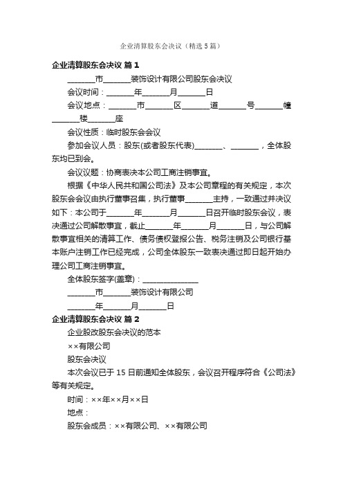 企业清算股东会决议（精选5篇）