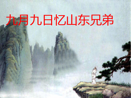 《九月九日忆山东兄弟》课件小学语文长春版四年级下册