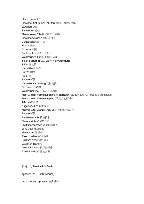 英语之标准件 、工具术语