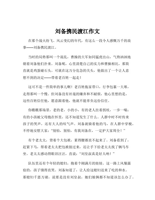 刘备携民渡江作文