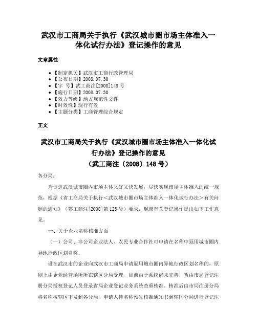 武汉市工商局关于执行《武汉城市圈市场主体准入一体化试行办法》登记操作的意见