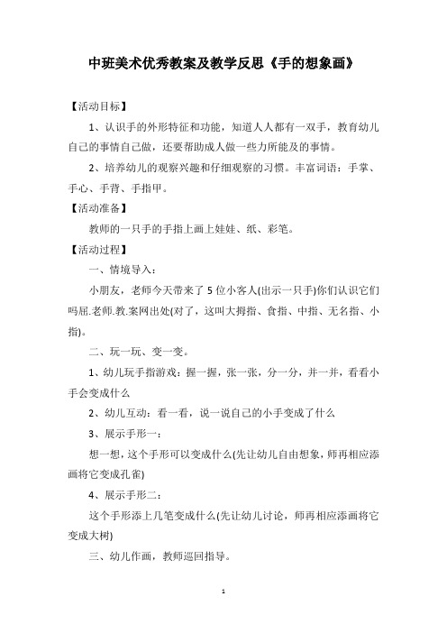 中班美术优秀教案及教学反思《手的想象画》