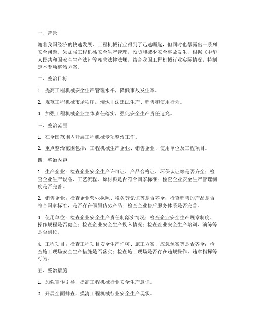 工程机械专项整治方案