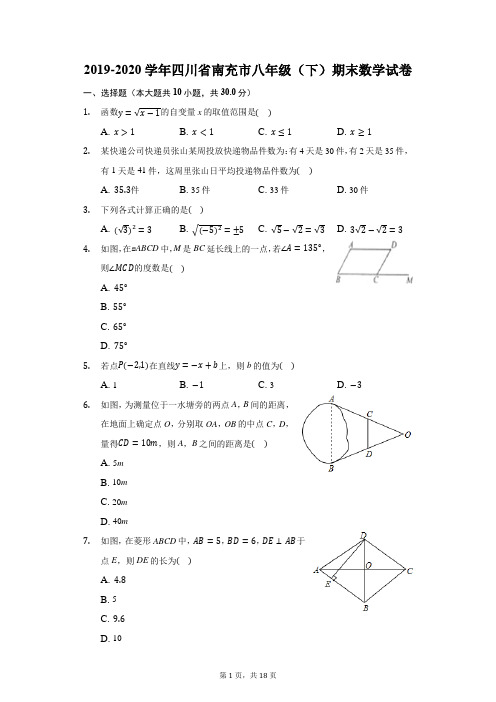 2019-2020学年四川省南充市八年级(下)期末数学试卷(附答案详解)