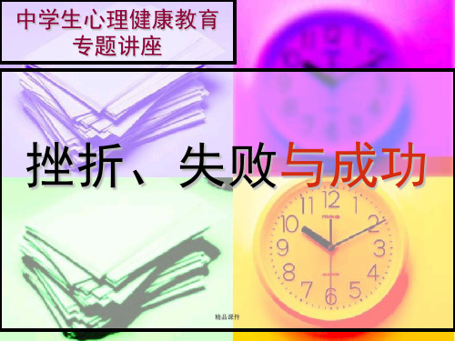 挫折教育讲座ppt(精编课件).ppt