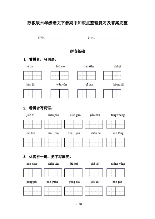 苏教版六年级语文下册期中知识点整理复习及答案完整