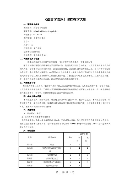 《语言学流派》课程教学大纲