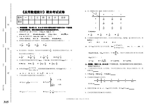 《应用数理统计》考试试题与参考答案