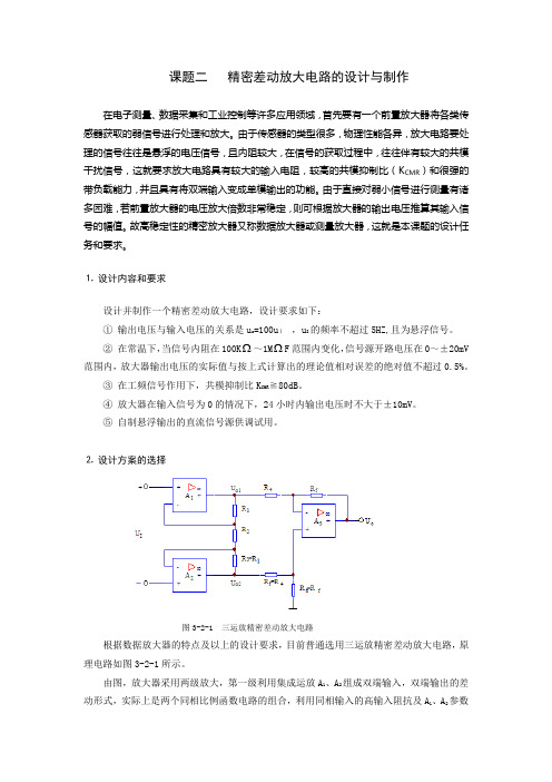 精密差动放大电路的设计与制作