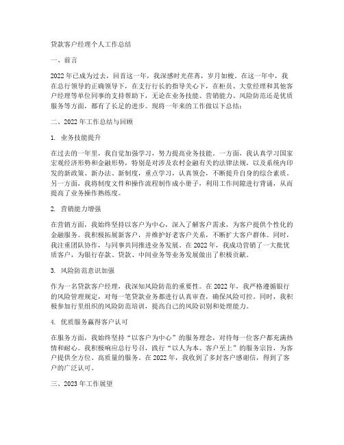 贷款客户经理个人工作总结