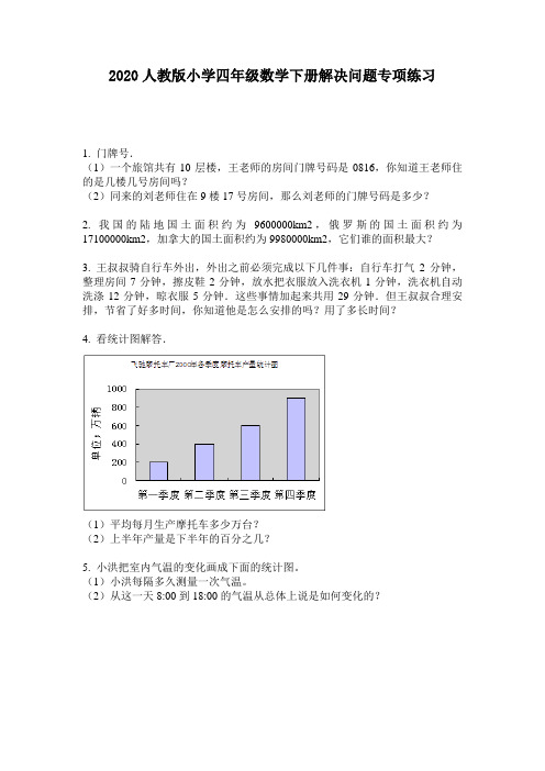 2020人教版小学四年级数学下册解决问题专项练习