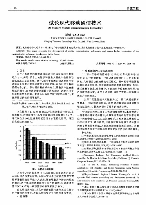 试论现代移动通信技术