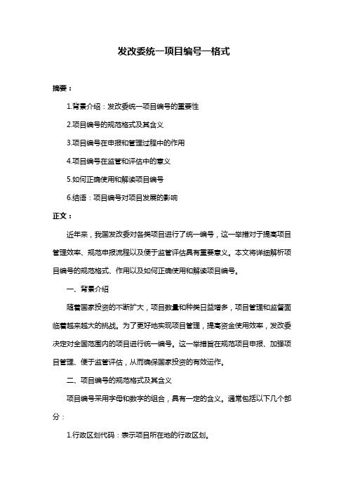 发改委统一项目编号一格式