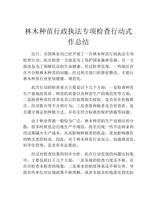 林木种苗行政执法专项检查行动式作总结