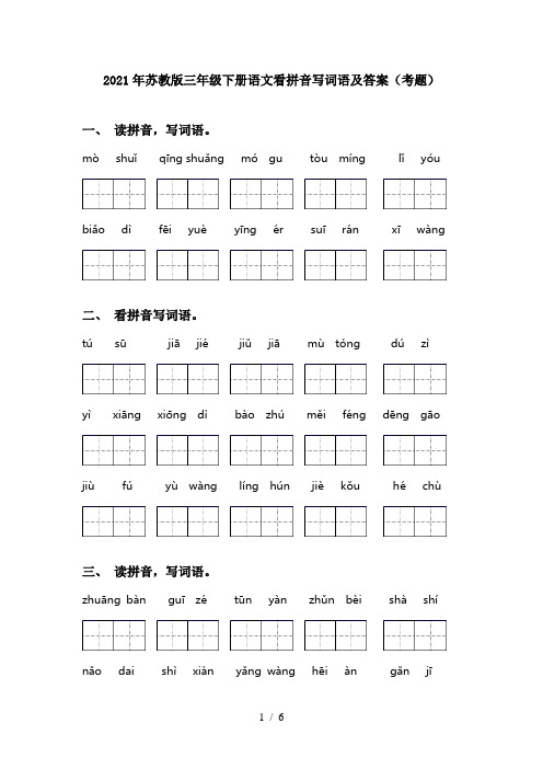 2021年苏教版三年级下册语文看拼音写词语及答案(考题)