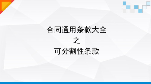 合同通用示范条款大全之可分割性条款