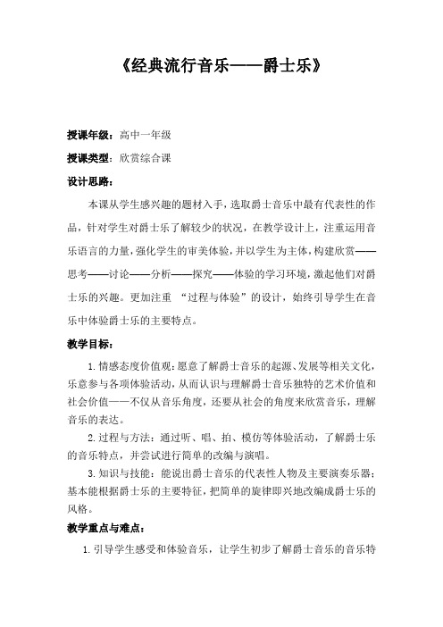 高中音乐_【课堂实录】爵士乐教学设计学情分析教材分析课后反思