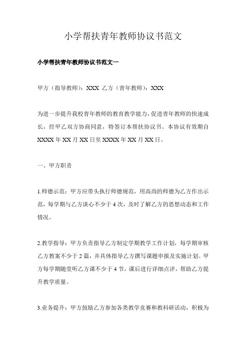 小学帮扶青年教师协议书范文