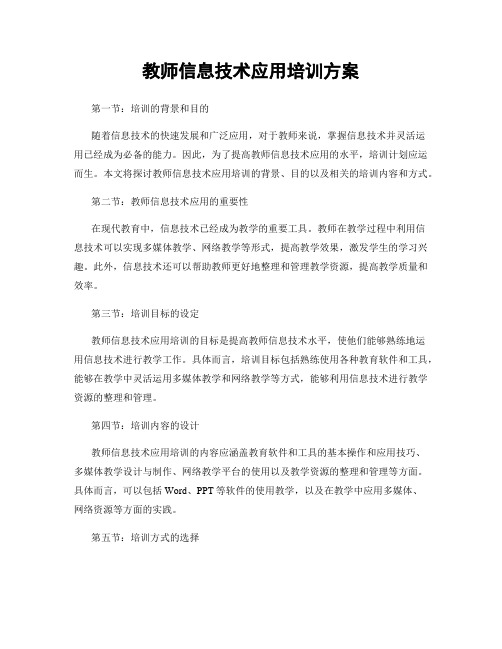 教师信息技术应用培训方案