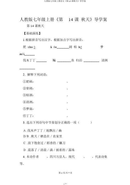 人教版七年级上册语文《第14课秋天》导学案