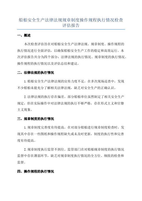 船舶安全生产法律法规规章制度操作规程执行情况检查评估报告