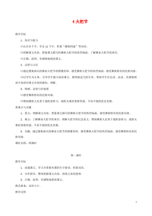 最新小学语文S版语文五年级下册4火把节公开课教学设计2