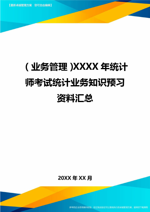 {业务管理}XXXX年统计师考试统计业务知识预习资料汇总