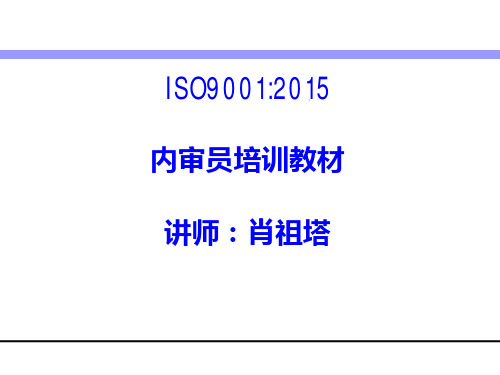 ISO9001-2015内审员培训教材